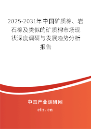 2025-2031年中國礦質(zhì)棉、巖石棉及類似的礦質(zhì)棉市場現(xiàn)狀深度調(diào)研與發(fā)展趨勢分析報告