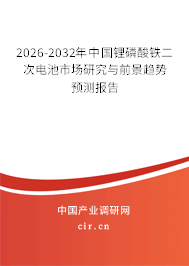 2026-2032年中國(guó)鋰磷酸鐵二次電池市場(chǎng)研究與前景趨勢(shì)預(yù)測(cè)報(bào)告