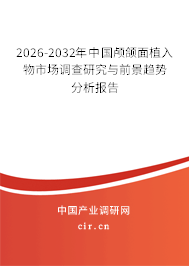 2024-2030年中國(guó)顱頜面植入物市場(chǎng)調(diào)查研究與前景趨勢(shì)分析報(bào)告 2024-2030年中國(guó)顱頜面植入物市場(chǎng)調(diào)查研究與前景趨勢(shì)分析報(bào)告