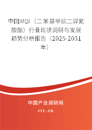 中國MDI（二苯基甲烷二異氰酸酯）行業(yè)現(xiàn)狀調(diào)研與發(fā)展趨勢分析報告（2025-2031年）