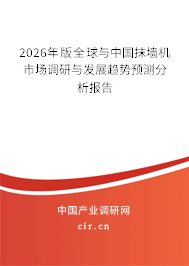 2026年版全球與中國抹墻機市場調(diào)研與發(fā)展趨勢預(yù)測分析報告
