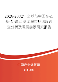 2026-2032年全球與中國(guó)N-乙基-N-氰乙基苯胺市場(chǎng)深度調(diào)查分析及發(fā)展前景研究報(bào)告