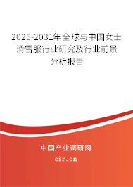 2025-2031年全球與中國女士滑雪服行業(yè)研究及行業(yè)前景分析報告 2025-2031年全球與中國女士滑雪服行業(yè)研究及行業(yè)前景分析報告