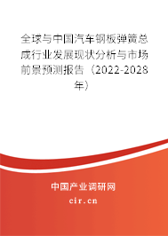 全球與中國汽車鋼板彈簧總成行業(yè)發(fā)展現(xiàn)狀分析與市場前景預(yù)測報告(2022-2028年) 全球與中國汽車鋼板彈簧總成行業(yè)發(fā)展現(xiàn)狀分析與市場前景預(yù)測報告(2022-2028年)