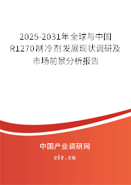 2025-2031年全球與中國(guó)R1270制冷劑發(fā)展現(xiàn)狀調(diào)研及市場(chǎng)前景分析報(bào)告 2025-2031年全球與中國(guó)R1270制冷劑發(fā)展現(xiàn)狀調(diào)研及市場(chǎng)前景分析報(bào)告