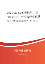 2025-2031年全球與中國RFID標(biāo)簽生產(chǎn)設(shè)備行業(yè)現(xiàn)狀研究及發(fā)展前景分析報告 2025-2031年全球與中國RFID標(biāo)簽生產(chǎn)設(shè)備行業(yè)現(xiàn)狀研究及發(fā)展前景分析報告