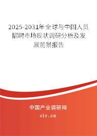 2025-2031年全球與中國人員招聘市場現(xiàn)狀調(diào)研分析及發(fā)展前景報告 2025-2031年全球與中國人員招聘市場現(xiàn)狀調(diào)研分析及發(fā)展前景報告