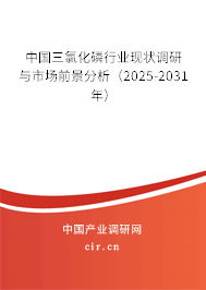 中國三氯化磷行業(yè)現(xiàn)狀調(diào)研與市場前景分析(2025-2031年) 中國三氯化磷行業(yè)現(xiàn)狀調(diào)研與市場前景分析(2025-2031年)