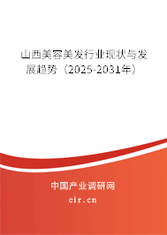山西美容美發(fā)行業(yè)現(xiàn)狀與發(fā)展趨勢（2025-2031年）