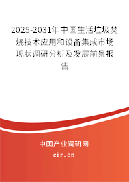 2025-2031年中國生活垃圾焚燒技術(shù)應(yīng)用和設(shè)備集成市場(chǎng)現(xiàn)狀調(diào)研分析及發(fā)展前景報(bào)告 2025-2031年中國生活垃圾焚燒技術(shù)應(yīng)用和設(shè)備集成市場(chǎng)現(xiàn)狀調(diào)研分析及發(fā)展前景報(bào)告