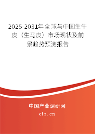 2025-2031年全球與中國生牛皮(生馬皮)市場現(xiàn)狀及前景趨勢預(yù)測報(bào)告 2025-2031年全球與中國生牛皮(生馬皮)市場現(xiàn)狀及前景趨勢預(yù)測報(bào)告