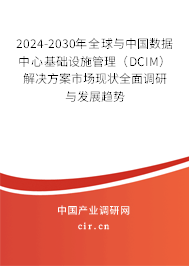 2024-2030年全球與中國數(shù)據(jù)中心基礎設施管理(DCIM)解決方案市場現(xiàn)狀全面調(diào)研與發(fā)展趨勢 2024-2030年全球與中國數(shù)據(jù)中心基礎設施管理(DCIM)解決方案市場現(xiàn)狀全面調(diào)研與發(fā)展趨勢