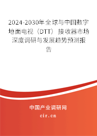 2024-2030年全球與中國數(shù)字地面電視(DTT)接收器市場深度調(diào)研與發(fā)展趨勢預(yù)測報告 2024-2030年全球與中國數(shù)字地面電視(DTT)接收器市場深度調(diào)研與發(fā)展趨勢預(yù)測報告