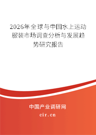 2026年全球與中國(guó)水上運(yùn)動(dòng)服裝市場(chǎng)調(diào)查分析與發(fā)展趨勢(shì)研究報(bào)告