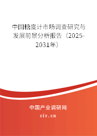 中國糖度計市場調(diào)查研究與發(fā)展前景分析報告（2025-2031年）