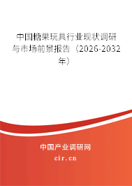 中國糖果玩具行業(yè)現狀調研與市場前景報告（2025-2031年）