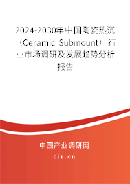 2024-2030年中國(guó)陶瓷熱沉(Ceramic Submount)行業(yè)市場(chǎng)調(diào)研及發(fā)展趨勢(shì)分析報(bào)告 2024-2030年中國(guó)陶瓷熱沉(Ceramic Submount)行業(yè)市場(chǎng)調(diào)研及發(fā)展趨勢(shì)分析報(bào)告