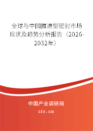 全球與中國推進型密封市場現(xiàn)狀及趨勢分析報告(2026-2032年) 全球與中國推進型密封市場現(xiàn)狀及趨勢分析報告(2026-2032年)