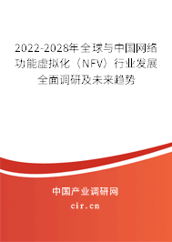 2022-2028年全球與中國(guó)網(wǎng)絡(luò)功能虛擬化(NFV)行業(yè)發(fā)展全面調(diào)研及未來(lái)趨勢(shì) 2022-2028年全球與中國(guó)網(wǎng)絡(luò)功能虛擬化(NFV)行業(yè)發(fā)展全面調(diào)研及未來(lái)趨勢(shì)