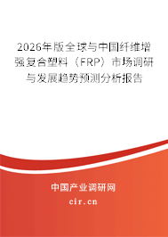 2026年版全球與中國纖維增強(qiáng)復(fù)合塑料（FRP）市場調(diào)研與發(fā)展趨勢預(yù)測分析報(bào)告