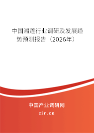 中國湘蓮行業(yè)調(diào)研及發(fā)展趨勢預(yù)測報告(2026年) 中國湘蓮行業(yè)調(diào)研及發(fā)展趨勢預(yù)測報告(2026年)