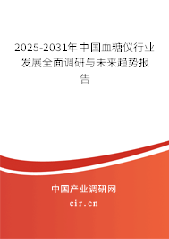 2025-2031年中國(guó)血糖儀行業(yè)發(fā)展全面調(diào)研與未來(lái)趨勢(shì)報(bào)告