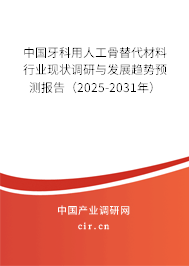 中國牙科用人工骨替代材料行業(yè)現(xiàn)狀調(diào)研與發(fā)展趨勢預(yù)測報告（2025-2031年）