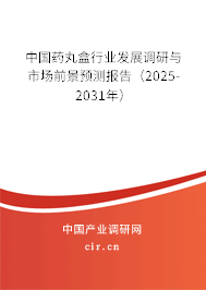 中國藥丸盒行業(yè)發(fā)展調研與市場前景預測報告(2025-2031年) 中國藥丸盒行業(yè)發(fā)展調研與市場前景預測報告(2025-2031年)