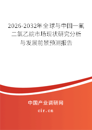 2026-2032年全球與中國一氟二氯乙烷市場現(xiàn)狀研究分析與發(fā)展前景預(yù)測報告