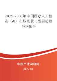 2025-2031年中國(guó)醫(yī)療人工智能（AI）市場(chǎng)現(xiàn)狀與發(fā)展前景分析報(bào)告
