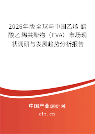 2026年版全球與中國(guó)乙烯-醋酸乙烯共聚物（EVA）市場(chǎng)現(xiàn)狀調(diào)研與發(fā)展趨勢(shì)分析報(bào)告