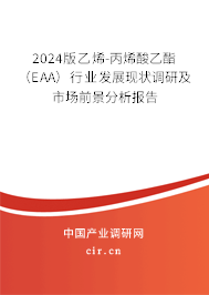 2024版乙烯-丙烯酸乙酯(EAA)行業(yè)發(fā)展現(xiàn)狀調(diào)研及市場前景分析報(bào)告 2024版乙烯-丙烯酸乙酯(EAA)行業(yè)發(fā)展現(xiàn)狀調(diào)研及市場前景分析報(bào)告