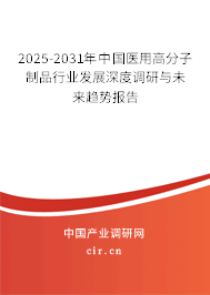 2025-2031年中國醫(yī)用高分子制品行業(yè)發(fā)展深度調(diào)研與未來趨勢報(bào)告