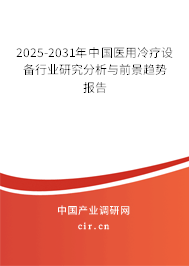 2025-2031年中國醫(yī)用冷療設(shè)備行業(yè)研究分析與前景趨勢報告