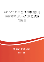 2025-2031年全球與中國嬰兒搖床市場現(xiàn)狀及發(fā)展前景預(yù)測報告 2025-2031年全球與中國嬰兒搖床市場現(xiàn)狀及發(fā)展前景預(yù)測報告
