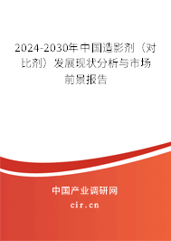 2024-2030年中國造影劑（對(duì)比劑）發(fā)展現(xiàn)狀分析與市場(chǎng)前景報(bào)告