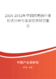 2025-2031年中國照明器行業(yè)現(xiàn)狀分析與發(fā)展前景研究報告