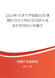 2026年全球與中國自動變速箱檢測儀市場現(xiàn)狀調(diào)研與發(fā)展前景預(yù)測分析報(bào)告