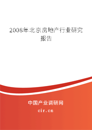 2008年北京房地產(chǎn)行業(yè)研究報(bào)告