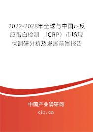 2022-2028年全球與中國(guó)c-反應(yīng)蛋白檢測(cè) （CRP）市場(chǎng)現(xiàn)狀調(diào)研分析及發(fā)展前景報(bào)告