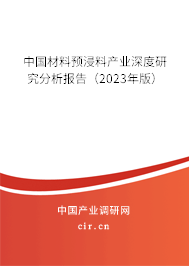 中國材料預浸料產(chǎn)業(yè)深度研究分析報告（2023年版）
