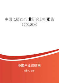 中國IC插座行業(yè)研究分析報(bào)告（2012版）