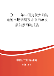 二〇一二年中國光伏太陽能電池市場調(diào)研及未來四年發(fā)展前景預(yù)測報告