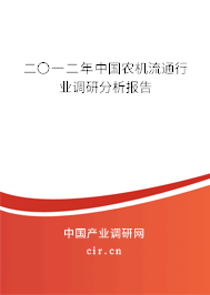 二〇一二年中國(guó)農(nóng)機(jī)流通行業(yè)調(diào)研分析報(bào)告 二〇一二年中國(guó)農(nóng)機(jī)流通行業(yè)調(diào)研分析報(bào)告