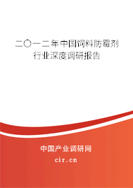二〇一二年中國飼料防霉劑行業(yè)深度調(diào)研報告 二〇一二年中國飼料防霉劑行業(yè)深度調(diào)研報告