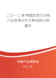 二〇一二年中國支票打印機產(chǎn)品競爭對手市場調(diào)研分析報告