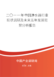 二〇一一年中國(guó)凈水器行業(yè)現(xiàn)狀調(diào)研及未來(lái)五年發(fā)展前景分析報(bào)告