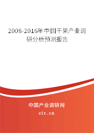 2008-2016年中國干果產(chǎn)業(yè)調(diào)研分析預測報告 2008-2016年中國干果產(chǎn)業(yè)調(diào)研分析預測報告