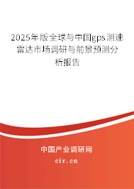 2025年版全球與中國gps測速雷達市場調研與前景預測分析報告