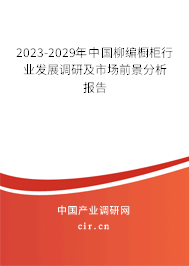 2023-2029年中國柳編櫥柜行業(yè)發(fā)展調(diào)研及市場前景分析報告